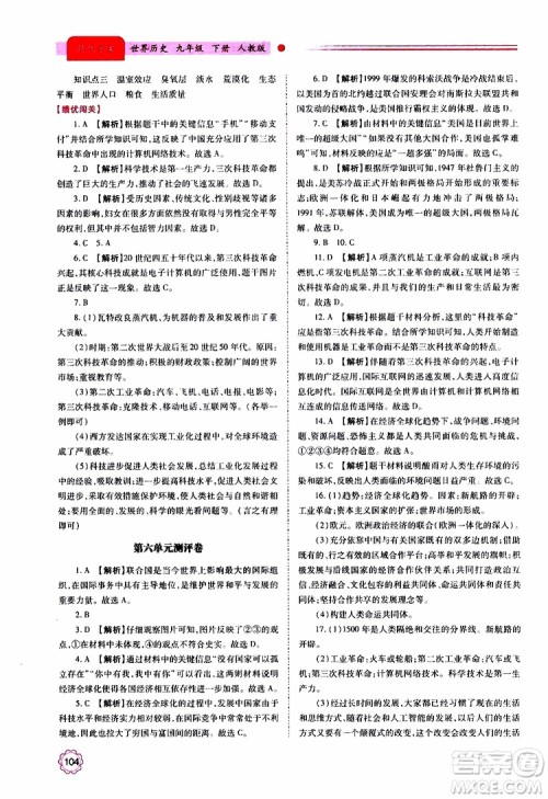 2019年绩优学案世界历史九年级上下册合订本人教版参考答案 2019年绩优学案世界历史九年级上下册合订本人教版参考答案