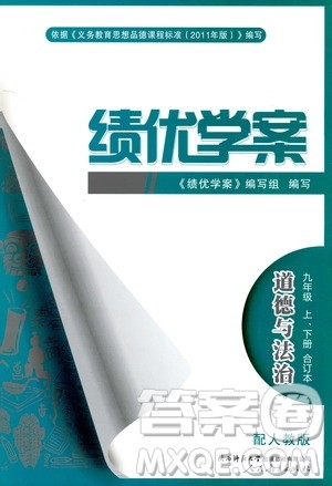 2019年绩优学案道德与法治九年级上下册合订本人教版参考答案 2019年绩优学案道德与法治九年级上下册合订本人教版参考答案