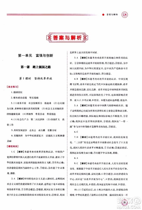 2019年绩优学案道德与法治九年级上下册合订本人教版参考答案