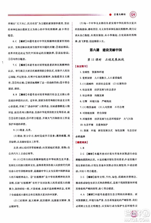 2019年绩优学案道德与法治九年级上下册合订本人教版参考答案