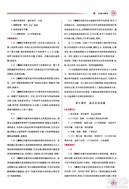 2019年绩优学案道德与法治九年级上下册合订本人教版参考答案