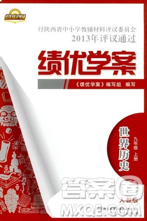 2019年绩优学案世界历史九年级上册人教版参考答案