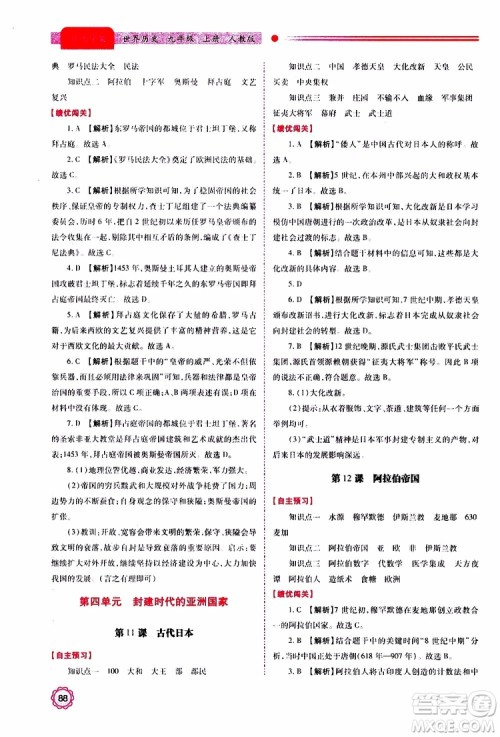 2019年绩优学案世界历史九年级上册人教版参考答案
