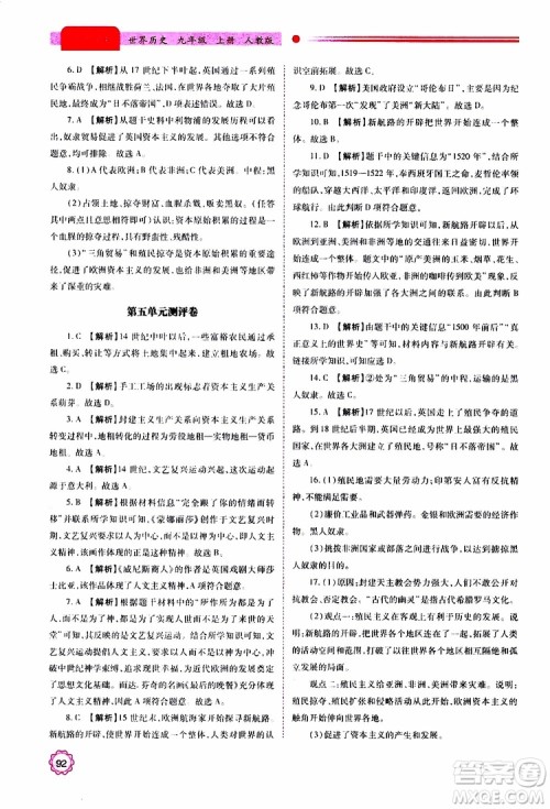 2019年绩优学案世界历史九年级上册人教版参考答案