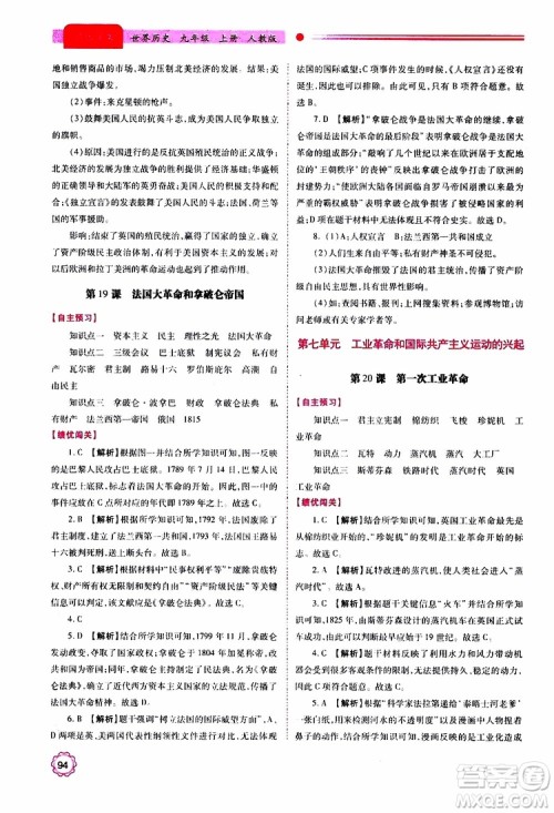 2019年绩优学案世界历史九年级上册人教版参考答案