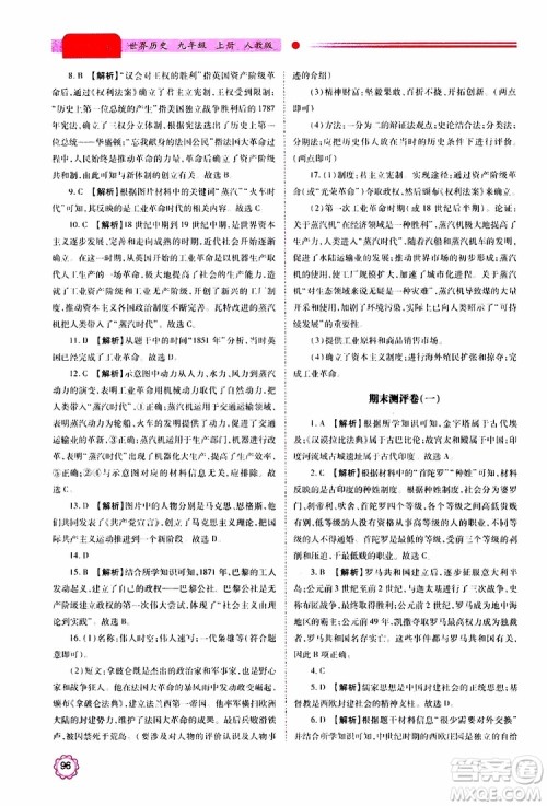 2019年绩优学案世界历史九年级上册人教版参考答案