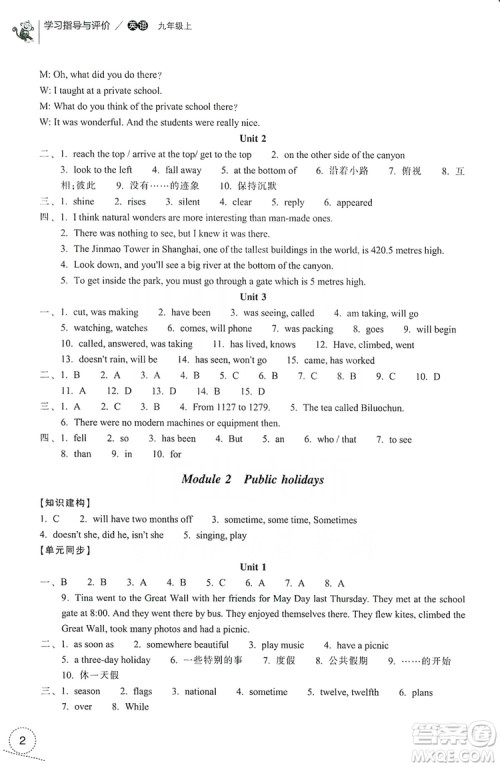 浙江教育出版社2019学习指导与评价9年级英语上册答案