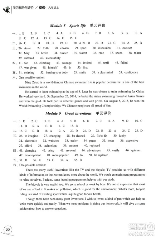 浙江教育出版社2019学习指导与评价9年级英语上册答案