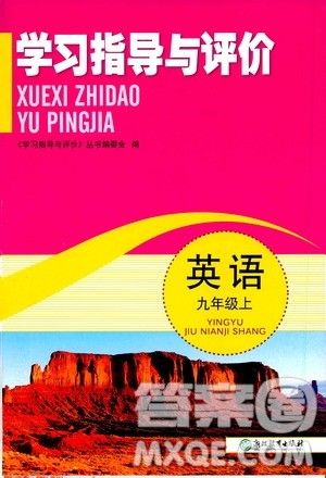 浙江教育出版社2019学习指导与评价9年级英语上册答案