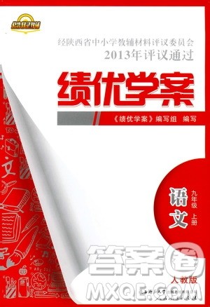 2019年绩优学案语文九年级上册人教版参考答案