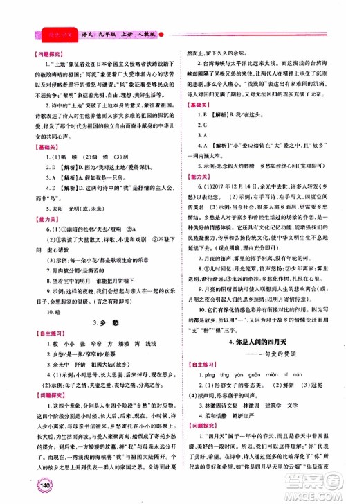 2019年绩优学案语文九年级上册人教版参考答案