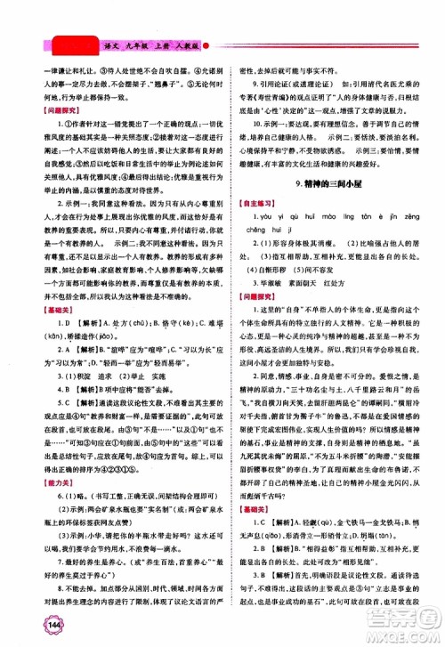 2019年绩优学案语文九年级上册人教版参考答案