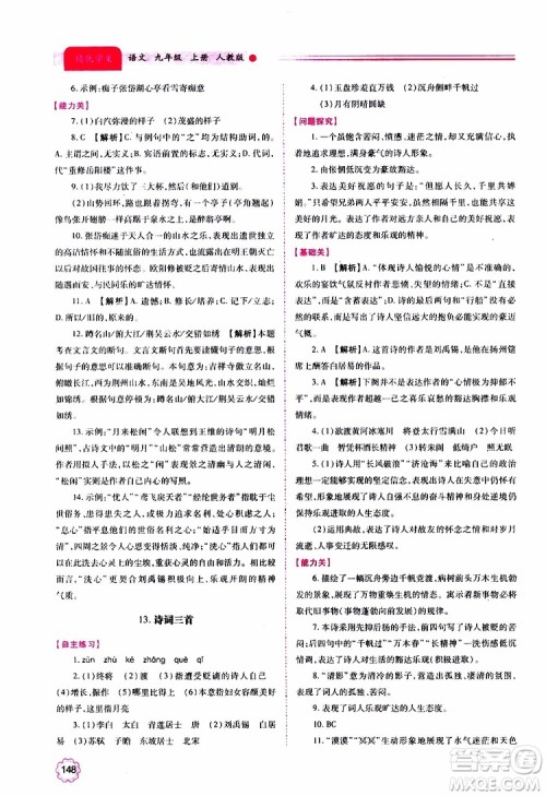 2019年绩优学案语文九年级上册人教版参考答案