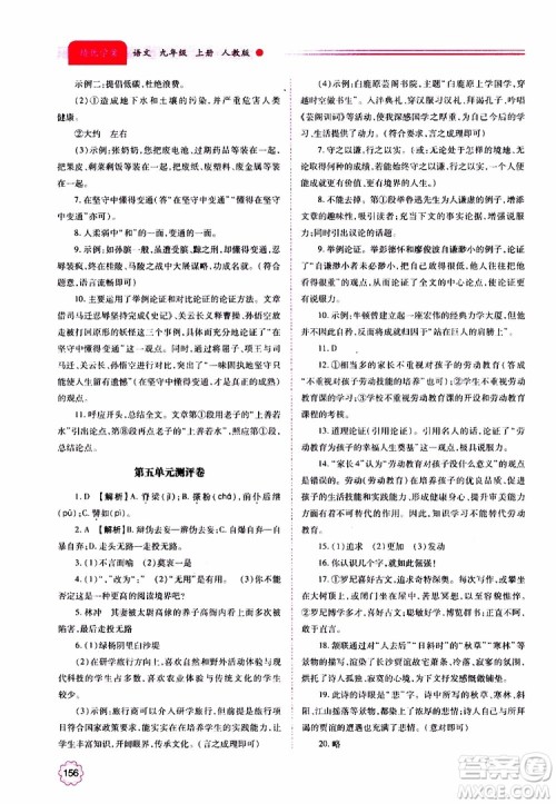 2019年绩优学案语文九年级上册人教版参考答案