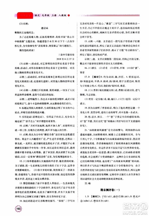 2019年绩优学案语文九年级上册人教版参考答案