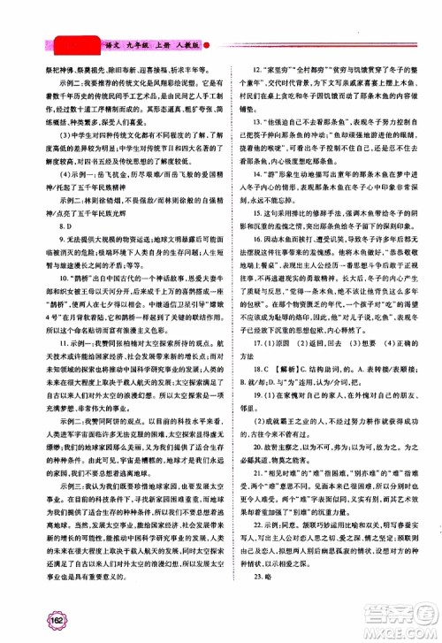2019年绩优学案语文九年级上册人教版参考答案