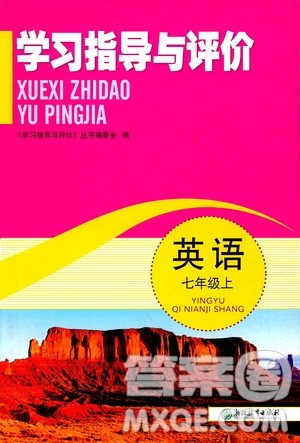 浙江教育出版社2019学习指导与评价7年级英语上册答案