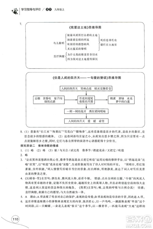 浙江教育出版社2019学习指导与评价九年级语文上册答案