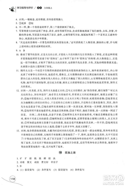 浙江教育出版社2019学习指导与评价九年级语文上册答案