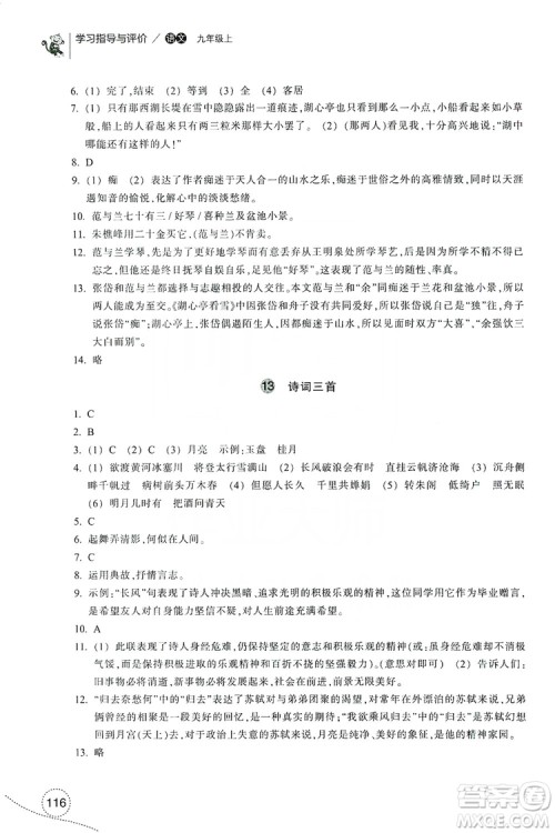 浙江教育出版社2019学习指导与评价九年级语文上册答案