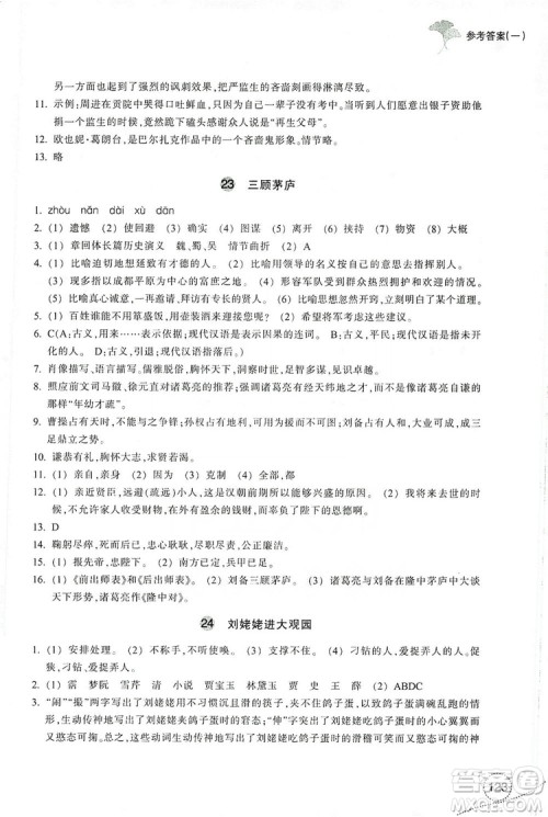 浙江教育出版社2019学习指导与评价九年级语文上册答案