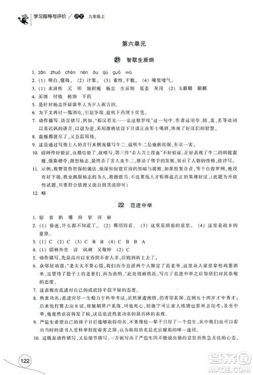 浙江教育出版社2019学习指导与评价九年级语文上册答案