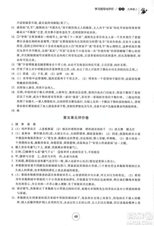 浙江教育出版社2019学习指导与评价九年级语文上册答案