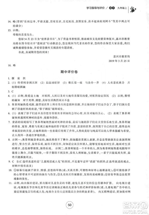 浙江教育出版社2019学习指导与评价九年级语文上册答案