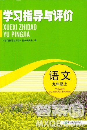 浙江教育出版社2019学习指导与评价九年级语文上册答案