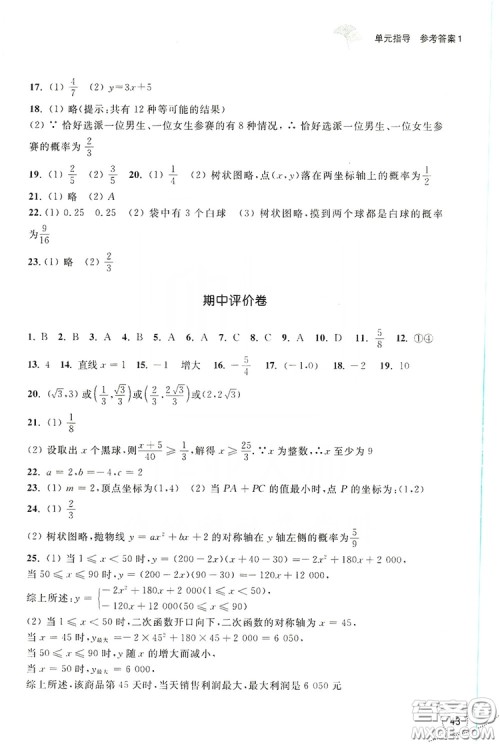 浙江教育出版社2019学习指导与评价九年级数学上册答案