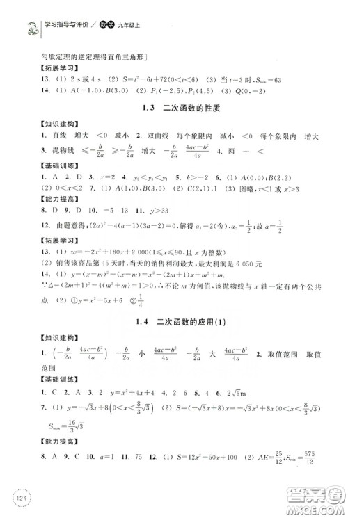 浙江教育出版社2019学习指导与评价九年级数学上册答案