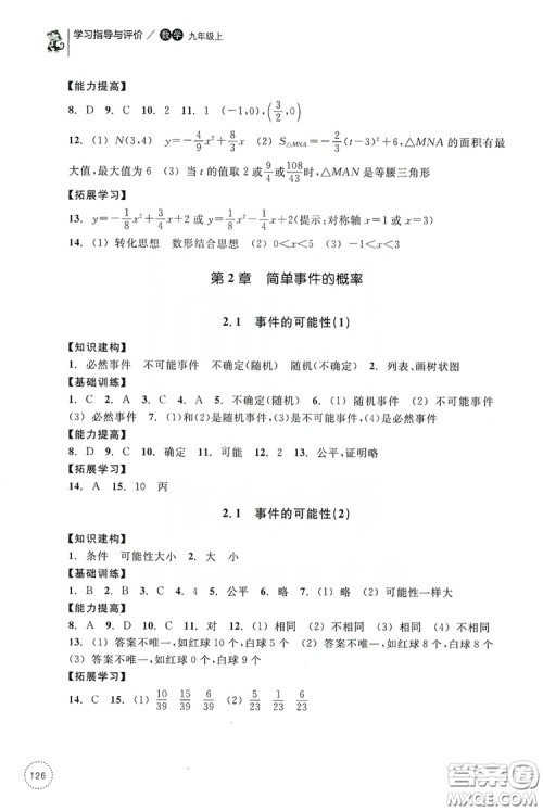 浙江教育出版社2019学习指导与评价九年级数学上册答案