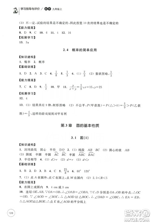 浙江教育出版社2019学习指导与评价九年级数学上册答案