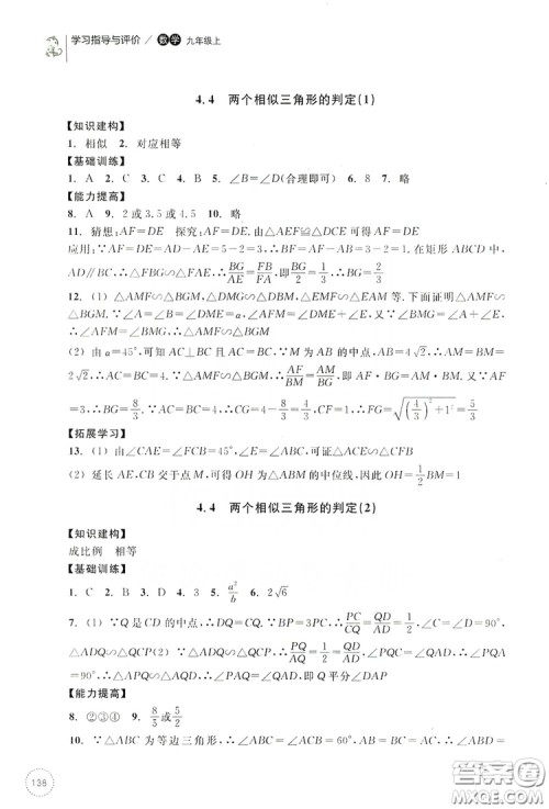 浙江教育出版社2019学习指导与评价九年级数学上册答案