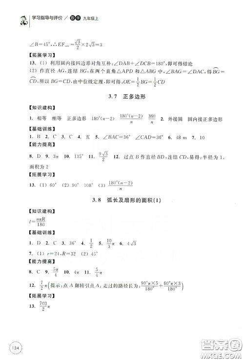 浙江教育出版社2019学习指导与评价九年级数学上册答案