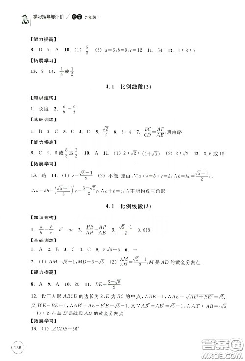 浙江教育出版社2019学习指导与评价九年级数学上册答案