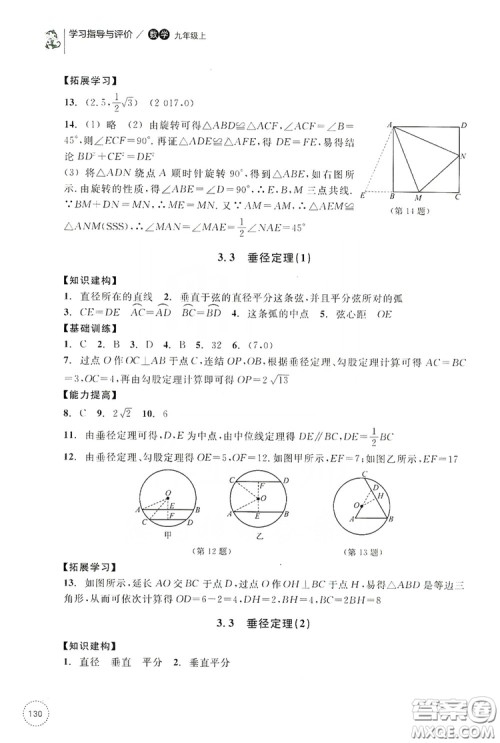 浙江教育出版社2019学习指导与评价九年级数学上册答案