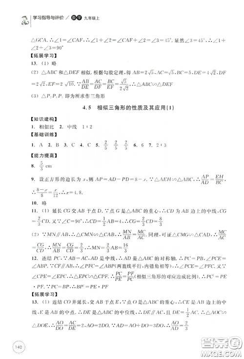 浙江教育出版社2019学习指导与评价九年级数学上册答案