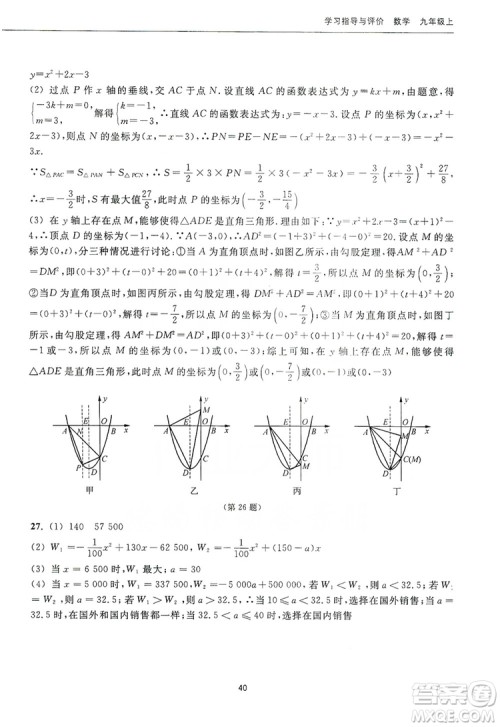 浙江教育出版社2019学习指导与评价九年级数学上册答案