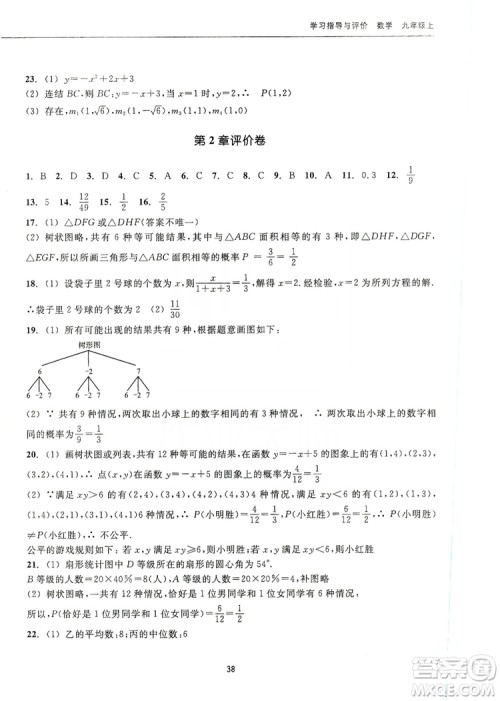 浙江教育出版社2019学习指导与评价九年级数学上册答案