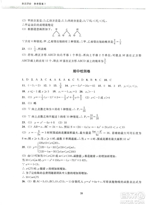 浙江教育出版社2019学习指导与评价九年级数学上册答案