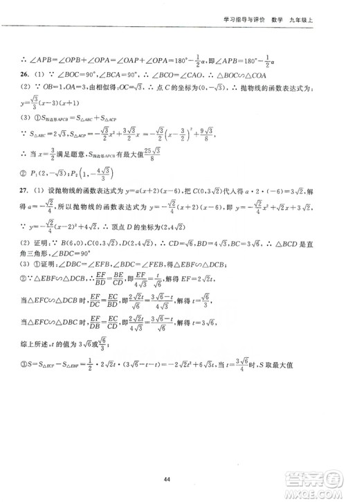 浙江教育出版社2019学习指导与评价九年级数学上册答案