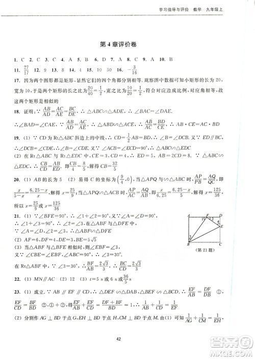 浙江教育出版社2019学习指导与评价九年级数学上册答案