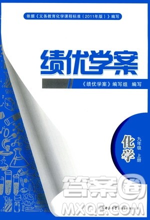 2019年绩优学案化学九年级上册参考答案