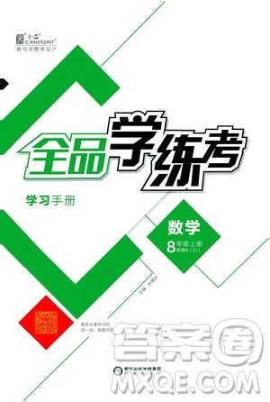 阳光出版社2019全品学练考学习手册八年级数学上册浙教版答案 阳光出版社2019全品学练考学习手册八年级数学上册浙教版答案