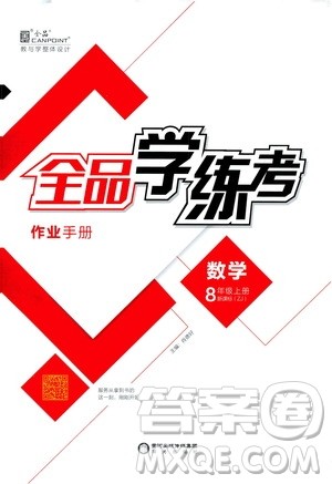 阳光出版社2019全品学练考测评手册八年级数学上册浙教版答案