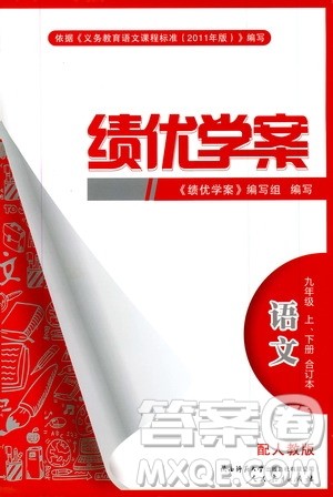 2019年绩优学案语文九年级上下册合订本人教版参考答案 2019年绩优学案语文九年级上下册合订本人教版参考答案