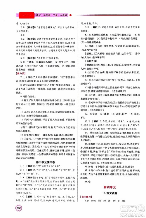 2019年绩优学案语文九年级上下册合订本人教版参考答案