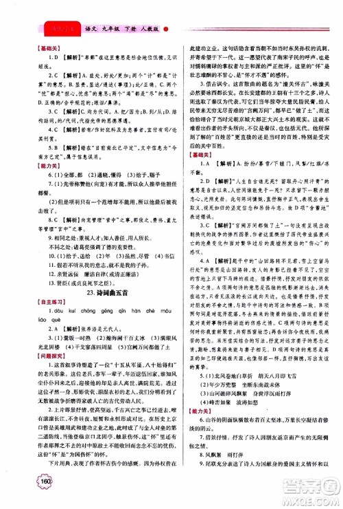 2019年绩优学案语文九年级上下册合订本人教版参考答案