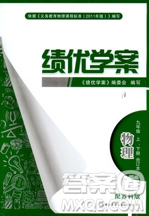 2019年绩优学案物理九年级上下册合订本苏科版参考答案 2019年绩优学案物理九年级上下册合订本苏科版参考答案